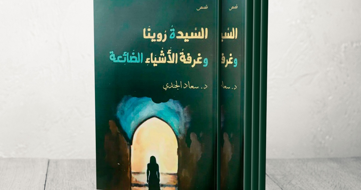 “Ms. Rowena and the Chamber of Lost Things” and other stories … The Miracle in the Stories of Syrian Artist Suad Al-Jundi |  Culture