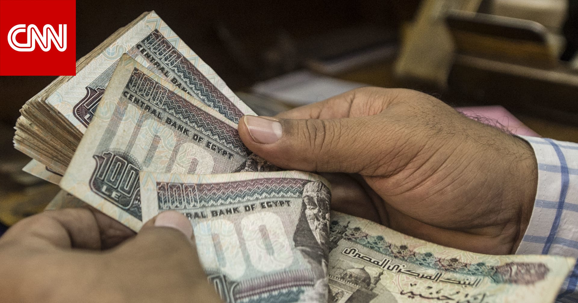 Experts explain the continued decline of the Egyptian pound against the dollar